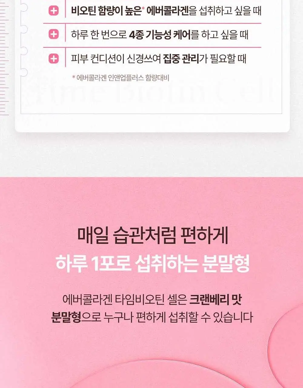 [OY단독] 에버콜라겐 타임 비오틴 셀 30포 (+3포 증정기획) (33일분) 상세페이지 8